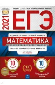 ЕГЭ 2021 Математика Базовый и профильный уровни. Типовые экзаменационные варианты. 20 вариантов / Ященко Иван Валериевич, Высоцкий Иван Ростиславович, Коновалов Е. А.