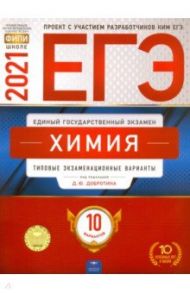 ЕГЭ 2021 Химия. Типовые экзаменационные варианты. 10 вариантов / Каверина Аделаида Александровна, Снастина Марина Геннадьевна, Свириденкова Наталья Васильевна