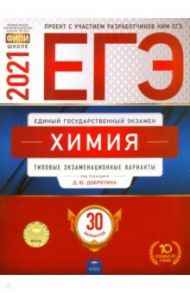 ЕГЭ 2021 Химия. Типовые экзаменационные варианты. 30 вариантов / Каверина Аделаида Александровна, Снастина Марина Геннадьевна, Свириденкова Наталья Васильевна