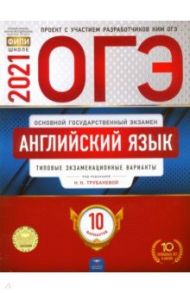 ОГЭ 2021 Английский язык. Типовые экзаменационные варианты. 10 вариантов / Трубанева Наталия Николаевна, Бабушис Елена Евгеньевна, Кащеева Анна Владимировна