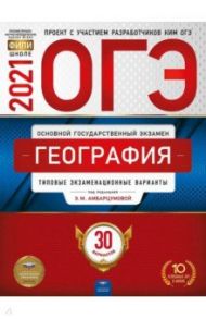 ОГЭ 2021 География. Типовые экзаменационные варианты. 30 вариантов / Амбарцумова Элеонора Мкртычевна, Дюкова Светлана Евгеньевна, Барабанов Вадим Владимирович