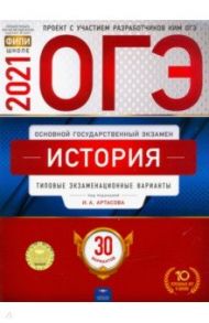 ОГЭ 2021 История. Типовые экзаменационные варианты. 30 вариантов / Артасов Игорь Анатольевич, Крицкая Надежда Федоровна, Мельникова Ольга Владимировна