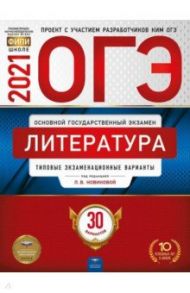 ОГЭ 2021 Литература. Типовые экзаменационные варианты. 30 вариантов / Новикова Лариса Васильевна, Федоров Алексей Владимирович, Зинина Елена Андреевна