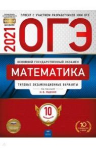 ОГЭ 2021 Математика. Типовые экзаменационные варианты. 10 вариантов / Ященко Иван Валериевич, Высоцкий Иван Ростиславович, Коновалов Е. А.