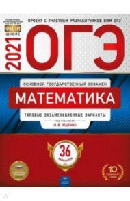 ОГЭ 2021 Математика. Типовые экзаменационные варианты. 36 вариантов / Ященко Иван Валериевич, Бунимович Евгений Абрамович, Высоцкий Иван Ростиславович