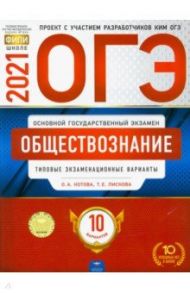 ОГЭ 2021 Обществознание. Типовые экзаменационные варианты. 10 вариантов / Лискова Татьяна Евгеньевна, Котова Ольга Алексеевна