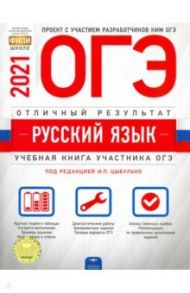 ОГЭ 2021 Русский язык. Отличный результат / Александров Владимир Николаевич, Александрова Ольга Ивановна