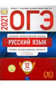 ОГЭ 2021 Русский язык. Типовые экзаменационные варианты. 12 вариантов / Цыбулько Ирина Петровна, Малышева Т. Н., Швецова Е. В.