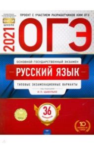 ОГЭ 2021 Русский язык. Типовые экзаменационные варианты. 36 вариантов / Цыбулько Ирина Петровна, Малышева Т. Н., Швецова Е. В.