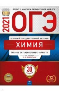 ОГЭ 2021 Химия. Типовые экзаменационные варианты. 30 вариантов / Добротин Дмитрий Юрьевич, Молчанова Галина Николаевна