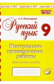 Русский язык. 9 класс. Контрольно-проверочные работы. Практическое пособие. ФГОС / Пономарева Людмила Евгеньевна