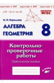 Алгебра. Геометрия. 8 класс. Контрольно-проверочные работы. Практическое пособие. ФГОС / Кириллова Марина Николаевна