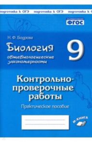 Биология. 9 класс. Общебиологические закономерности. Контрольно-проверочные работы. ФГОС / Бодрова Наталия Федоровна