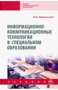 Информационно-коммуникационные технологии в специальном образовании. Учебник / Никольская Ирина Александровна