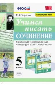 Учимся писать сочинение. 5 класс. К учебнику В. Я. Коровиной и др. ФГОС / Чернова Татьяна Анатольевна