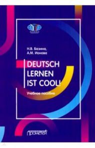 Учить немецкий — это круто! Deutsch lernen ist cool! Учебное пособие. Уровни А2-В1 / Базина Наталья Владимировна, Ионова Анна Михайловна