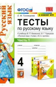 Русский язык. 4 класс. Тесты к учебнику В.П. Канакиной, В.Г. Горецкого. В 2-х частях. Часть 1. ФГОС / Тихомирова Елена Михайловна