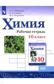 Химия. 10 класс. Рабочая тетрадь. Базовый уровень / Габриелян Олег Сергеевич, Остроумов Игорь Геннадьевич, Сладков Сергей Анатольевич