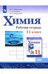 Химия. 11 класс. Рабочая тетрадь. Базовый уровень / Габриелян Олег Сергеевич, Остроумов Игорь Геннадьевич, Сладков Сергей Анатольевич