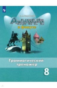 Английский язык. 8 класс. Грамматический тренажер. ФГОС / Тимофеева Светлана Леонидовна