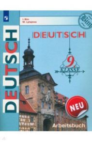 Немецкий язык. 9 класс. Рабочая тетрадь / Бим Инесса Львовна, Лытаева Мария Александровна