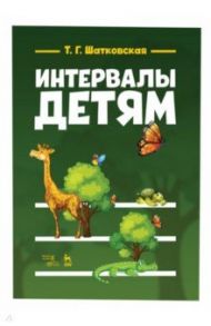 Интервалы – детям. Учебное пособие / Шатковская Татьяна Григорьевна