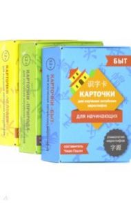 Карточки для изучения китайских иероглифов. Человек, природа, быт