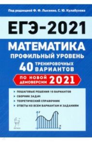 ЕГЭ 2021 Математика. Профильный уровень. 40 тренировочных вариантов по демоверсии 2021 года / Лысенко Федор Федорович, Кулабухов Сергей Юрьевич, Коннова Елена Генриевна, Иванов Сергей Олегович