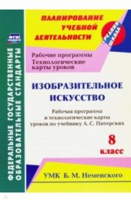 Изобразительное искусство. 8 класс. Рабочая программа и технологич. карты ур. по уч. А.С. Питерских / Павлова Ольга Викторовна