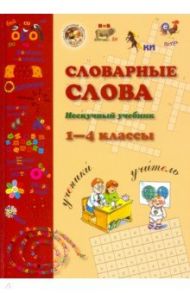 Словарные слова. 1-4 класс