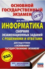 ОГЭ Информатика. Сборник экзаменационных заданий с решениями и ответами для подготовки к ОГЭ / Ушаков Денис Михайлович