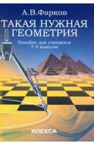 Такая нужна геометрия. Пособие для учащихся 7-9 классов / Фарков Александр Викторович