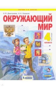 Окружающий мир. 4 класс. Учебник. В 2-х частях. ФГОС / Дмитриева Нинель Яковлевна, Казаков Аркадий Николаевич