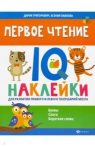 Первое чтение. IQ-наклейки для развития правого и левого полушария / Павлова Ксения, Григорович Дария Андреевна