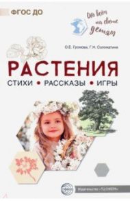 Обо всём на свете детям. Растения. Стихи. Рассказы. Игры / Громова Ольга Евгеньевна, Соломатина Галина Николаевна