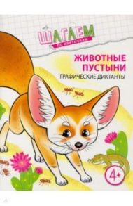 Животные пустыни. Графические диктанты. Для детей 4-6 лет / Модель Наталья Александровна