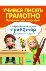 Учимся писать грамотно. Профилактика дисграфии / Соболева Александра Евгеньевна