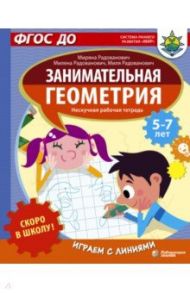 Скоро в школу! Занимательная геометрия. Играем с линиями. ФГОС ДО / Радованович Миряна, Радованович Милена, Радованович Миля