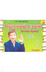 Русский язык. 3 класс. Сборник самостоятельных работ "Вставь букву!" / Шклярова Татьяна Васильевна