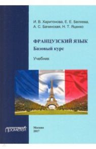 Французский язык. Учебник. Базовый курс / Харитонова Ирина Викторовна, Беляева Е. Е., Бачинская А. С.