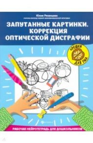 Запутанные картинки. Коррекция оптической дисграфии / Рязанцева Юлия Евгеньевна