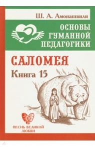 Основы гуманной педагогики. Книга 15. Саломея / Амонашвили Шалва Александрович