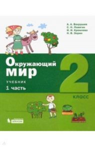 Окружающий мир. 2 класс. Учебник. В 2-х частях. ФГОС / Вахрушев Александр Александрович, Ловягин Сергей Николаевич, Кремлева Ирина Игоревна, Зорин Николай Васильевич