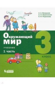 Окружающий мир. 3 класс. Учебник. В 2-х частях. ФГОС / Вахрушев Александр Александрович, Ловягин Сергей Николаевич, Родионова Елена Ивановна, Борисанова Анастасия Олеговна