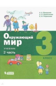 Окружающий мир. 3 класс. Учебник. В 2-х частях. ФГОС / Вахрушев Александр Александрович, Ловягин Сергей Николаевич, Родионова Елена Ивановна, Борисанова Анастасия Олеговна