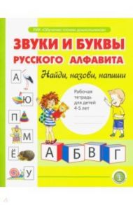 Звуки и буквы русского алфавита. Рабочая тетрадь для детей 4-5 лет / Озол Ирина Викторовна