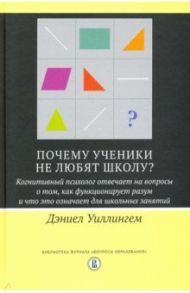 Почему ученики не любят школу? Когнитивный психолог отвечает на вопросы / Уиллингем Дэниел