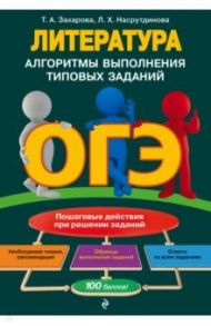 ОГЭ Литература. Алгоритмы выполнения типовых заданий / Захарова Татьяна Александровна, Насрутдинова Лилия Харисовна