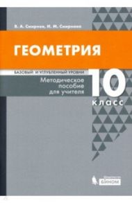 Геометрия. 10 класс. Методическое пособие для учителя. Базовый и углубленный уровни / Смирнов Владимир Алексеевич, Смирнова Ирина Михайловна