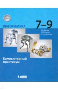 Информатика. 7-9 классы. Базовый уровень. Компьютерный практикум / Босова Людмила Леонидовна, Босова Анна Юрьевна, Аквилянов Никита Александрович